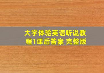 大学体验英语听说教程1课后答案 完整版